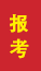 茌平成人高考报考