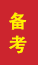 茌平成人高考备考