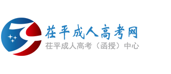 茌平成人高考网