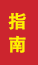 茌平成人高考指南